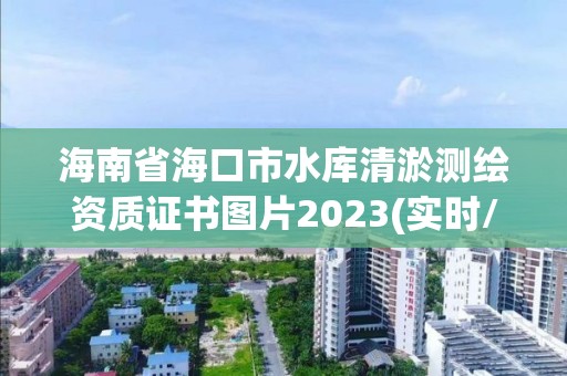 海南省海口市水庫清淤測繪資質證書圖片2023(實時/更新中)