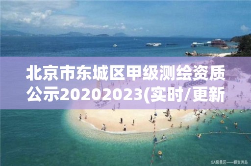 北京市東城區甲級測繪資質公示20202023(實時/更新中)