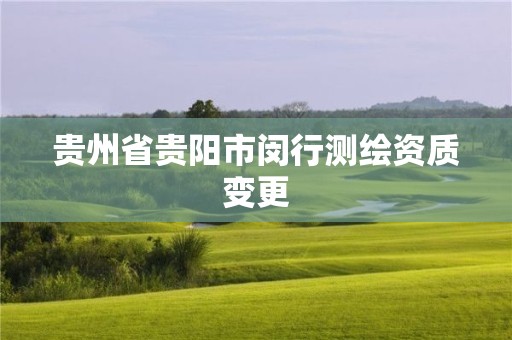 貴州省貴陽(yáng)市閔行測(cè)繪資質(zhì)變更