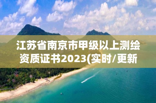 江蘇省南京市甲級以上測繪資質(zhì)證書2023(實時/更新中)