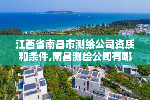 江西省南昌市測繪公司資質(zhì)和條件,南昌測繪公司有哪些