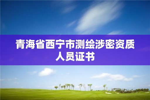 青海省西寧市測繪涉密資質人員證書