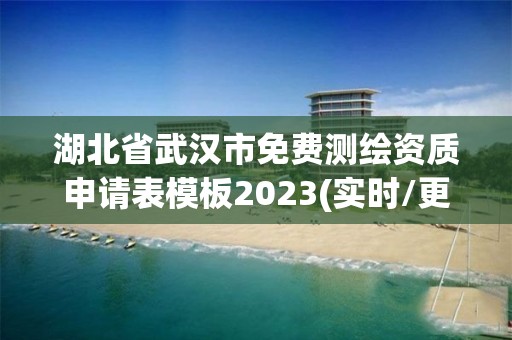 湖北省武漢市免費測繪資質申請表模板2023(實時/更新中)