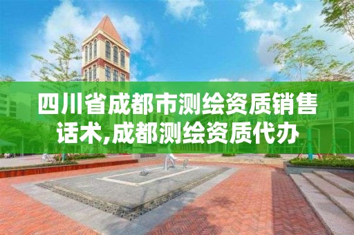 四川省成都市測繪資質銷售話術,成都測繪資質代辦