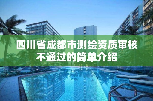 四川省成都市測繪資質審核不通過的簡單介紹