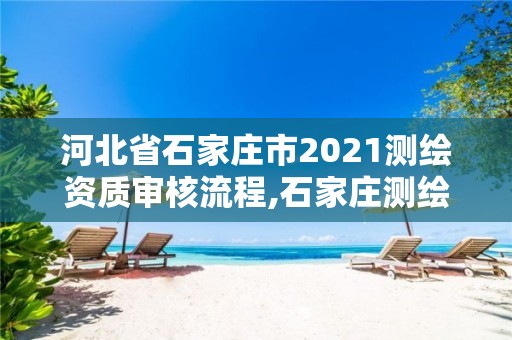 河北省石家莊市2021測繪資質(zhì)審核流程,石家莊測繪招聘信息