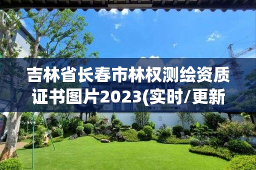 吉林省長春市林權(quán)測繪資質(zhì)證書圖片2023(實時/更新中)