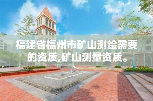 福建省福州市礦山測繪需要的資質,礦山測量資質。