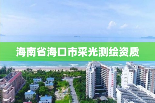 海南省海口市采光測繪資質