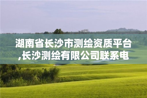 湖南省長沙市測繪資質平臺,長沙測繪有限公司聯系電話