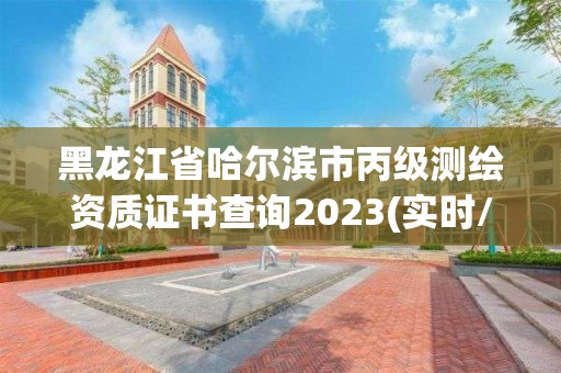 黑龍江省哈爾濱市丙級測繪資質證書查詢2023(實時/更新中)