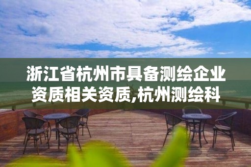 浙江省杭州市具備測繪企業(yè)資質(zhì)相關(guān)資質(zhì),杭州測繪科學(xué)技術(shù)研究院