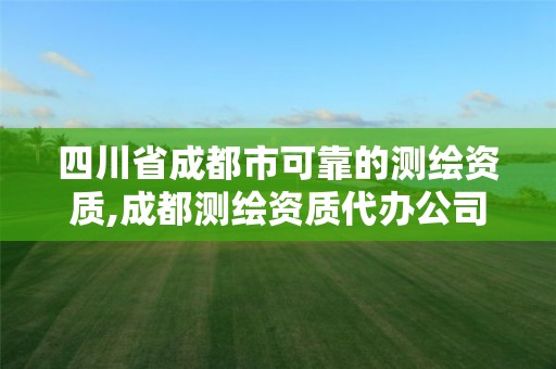 四川省成都市可靠的測繪資質,成都測繪資質代辦公司