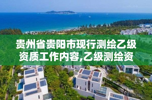 貴州省貴陽市現行測繪乙級資質工作內容,乙級測繪資質單位名錄