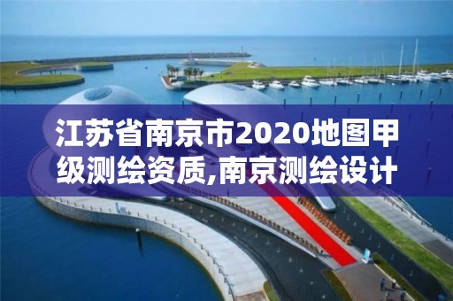 江蘇省南京市2020地圖甲級(jí)測(cè)繪資質(zhì),南京測(cè)繪設(shè)計(jì)院。