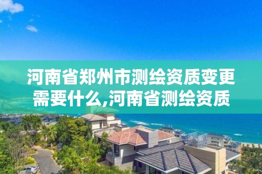 河南省鄭州市測繪資質變更需要什么,河南省測繪資質復審換證。