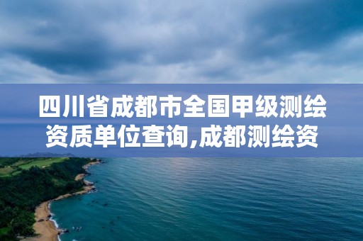 四川省成都市全國甲級測繪資質單位查詢,成都測繪資質辦理