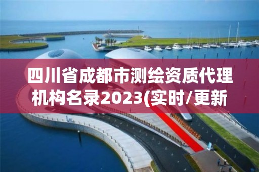 四川省成都市測繪資質代理機構名錄2023(實時/更新中)