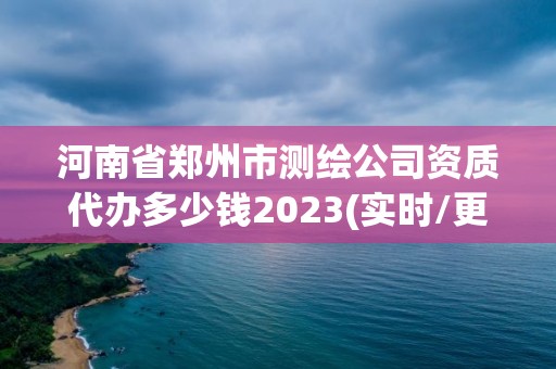 河南省鄭州市測繪公司資質(zhì)代辦多少錢2023(實時/更新中)