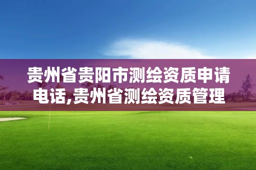 貴州省貴陽(yáng)市測(cè)繪資質(zhì)申請(qǐng)電話,貴州省測(cè)繪資質(zhì)管理規(guī)定