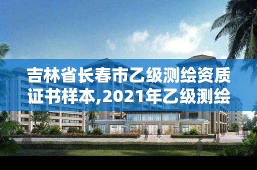 吉林省長春市乙級測繪資質(zhì)證書樣本,2021年乙級測繪資質(zhì)申報(bào)材料。