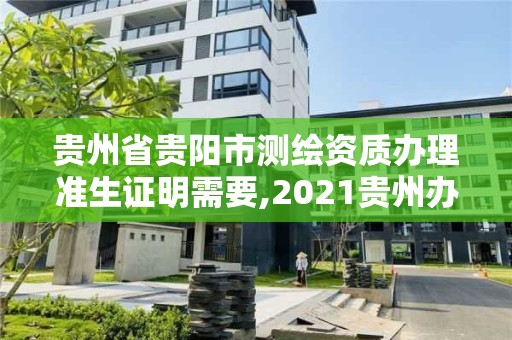 貴州省貴陽(yáng)市測(cè)繪資質(zhì)辦理準(zhǔn)生證明需要,2021貴州辦準(zhǔn)生證的流程