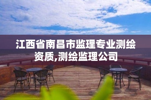 江西省南昌市監理專業測繪資質,測繪監理公司