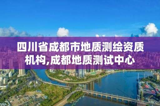 四川省成都市地質測繪資質機構,成都地質測試中心