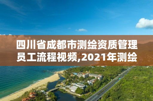 四川省成都市測繪資質管理員工流程視頻,2021年測繪資質人員要求。