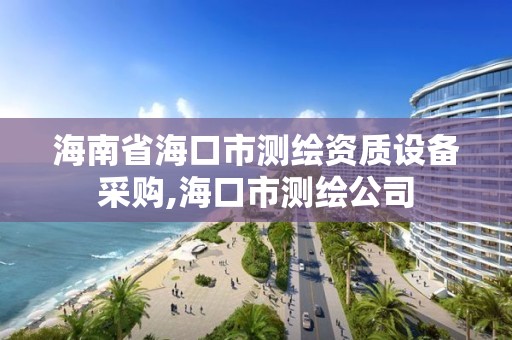 海南省?？谑袦y繪資質設備采購,海口市測繪公司