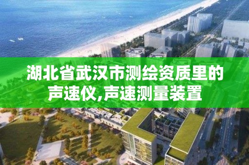 湖北省武漢市測繪資質里的聲速儀,聲速測量裝置