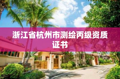 浙江省杭州市測繪丙級資質證書