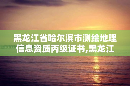 黑龍江省哈爾濱市測繪地理信息資質丙級證書,黑龍江地理信息測繪局待遇。