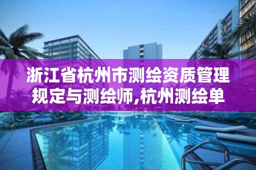 浙江省杭州市測繪資質管理規定與測繪師,杭州測繪單位招聘