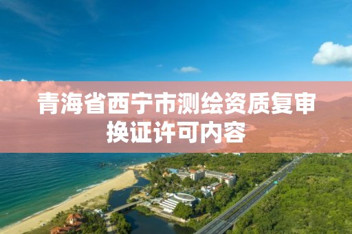 青海省西寧市測繪資質復審換證許可內容