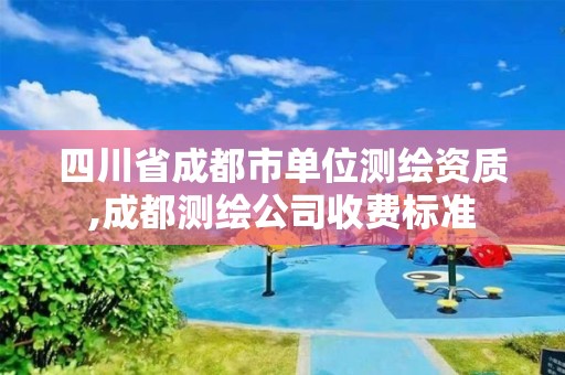 四川省成都市單位測繪資質,成都測繪公司收費標準