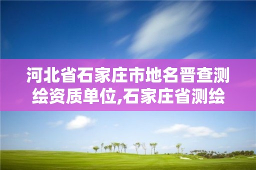 河北省石家莊市地名晉查測繪資質單位,石家莊省測繪局西地塊