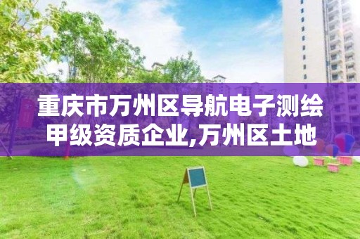 重慶市萬州區導航電子測繪甲級資質企業,萬州區土地勘察測繪隊