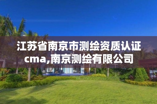 江蘇省南京市測繪資質認證cma,南京測繪有限公司