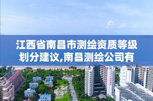 江西省南昌市測繪資質等級劃分建議,南昌測繪公司有哪些