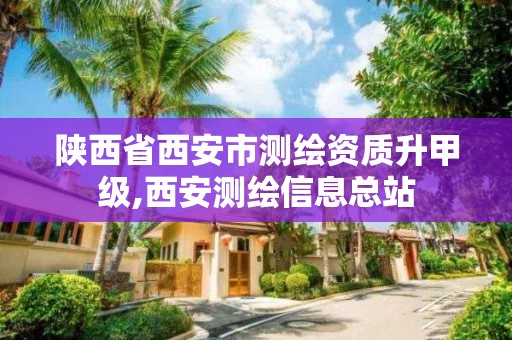 陜西省西安市測繪資質升甲級,西安測繪信息總站