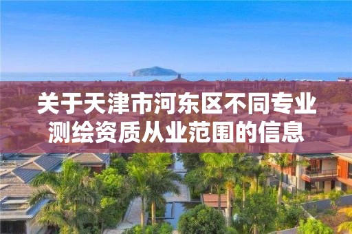 關于天津市河東區不同專業測繪資質從業范圍的信息