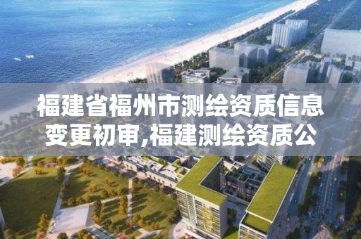 福建省福州市測繪資質信息變更初審,福建測繪資質公司