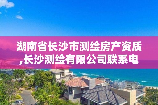 湖南省長沙市測繪房產資質,長沙測繪有限公司聯系電話