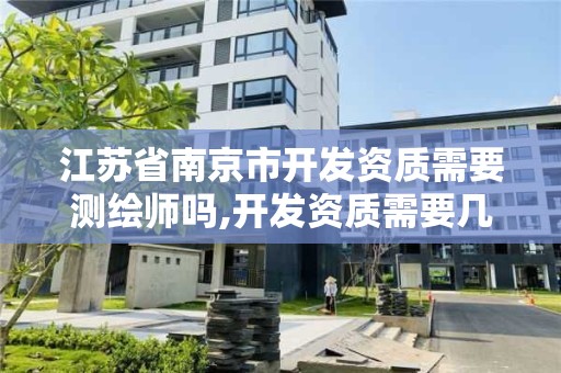 江蘇省南京市開發資質需要測繪師嗎,開發資質需要幾個證