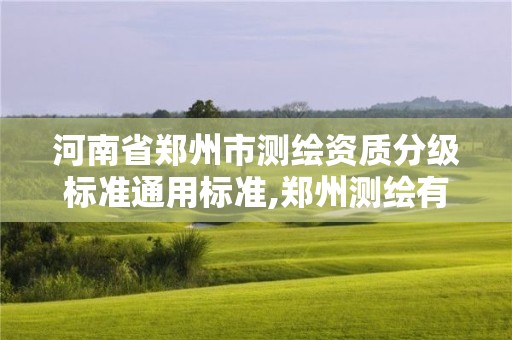 河南省鄭州市測繪資質分級標準通用標準,鄭州測繪有限公司