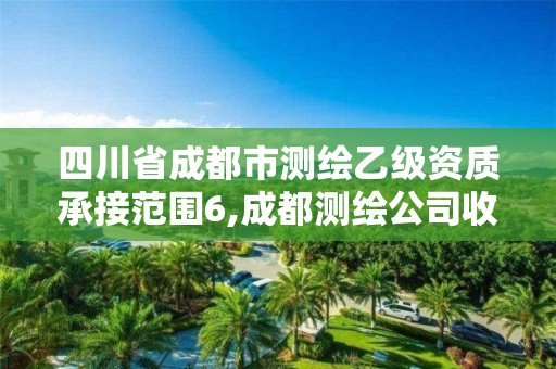 四川省成都市測繪乙級資質承接范圍6,成都測繪公司收費標準。