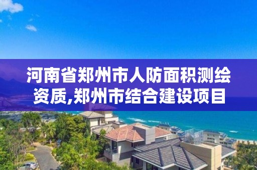 河南省鄭州市人防面積測繪資質,鄭州市結合建設項目配建人防工程面積標準