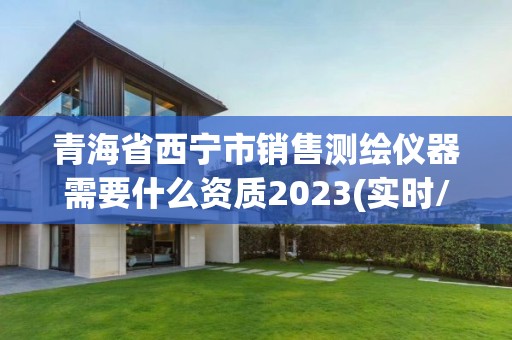 青海省西寧市銷售測繪儀器需要什么資質2023(實時/更新中)