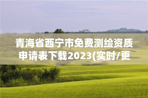 青海省西寧市免費測繪資質申請表下載2023(實時/更新中)